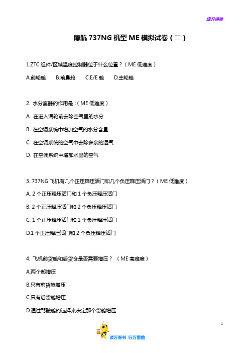 厦航737NG机型ME模拟试卷(二)【民用航空器维修人员考试】