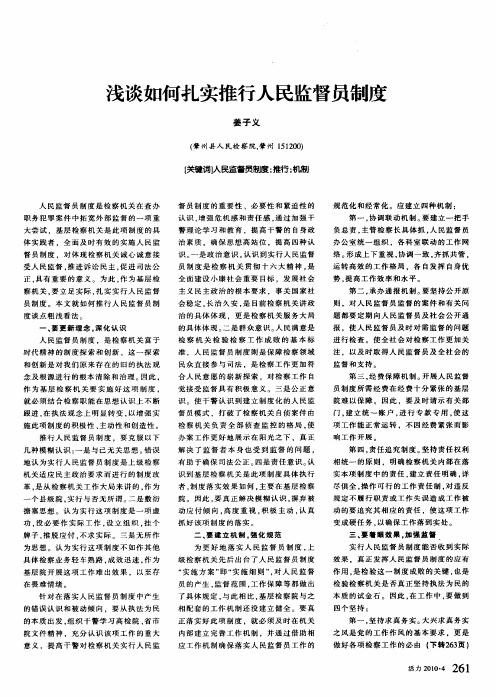 浅谈如何扎实推行人民监督员制度