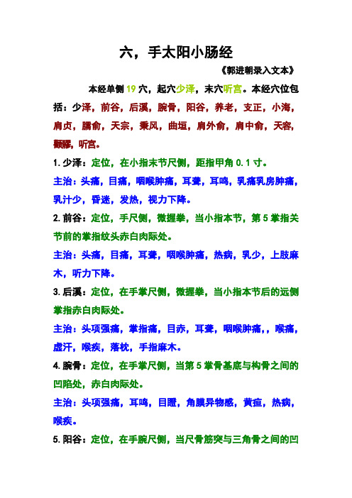 六,手太阳小肠经