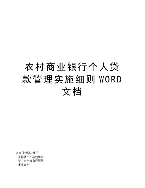 农村商业银行个人贷款管理实施细则WORD文档