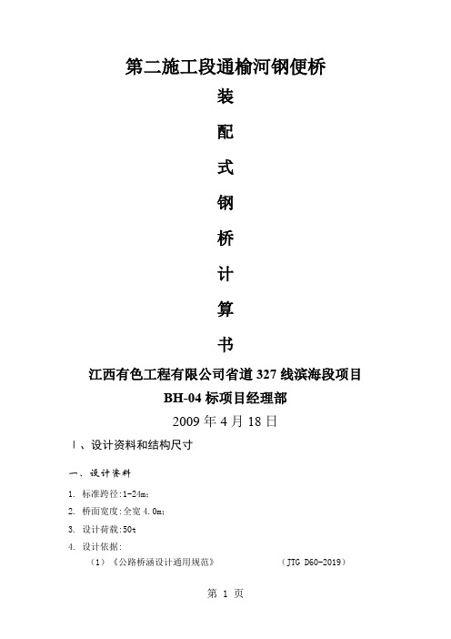 滨海钢便桥工程24m加强型计算书精品文档5页