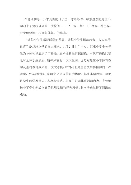 我运动 我阳光——茅村镇赵庄小学三操一舞比赛报道