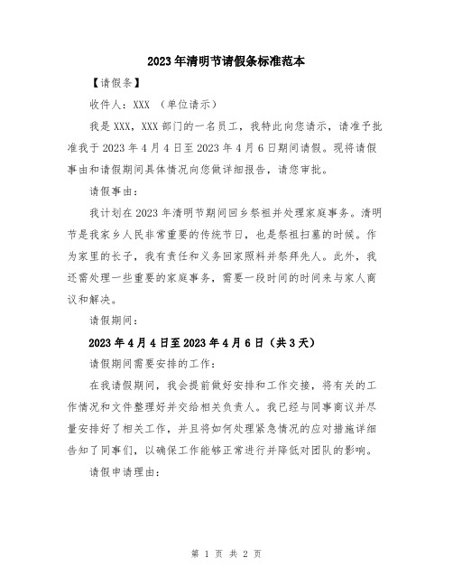 2023年清明节请假条标准范本