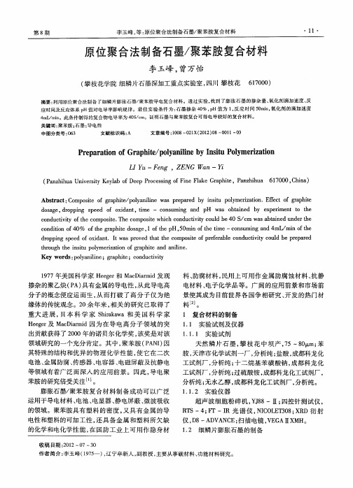 原位聚合法制备石墨／聚苯胺复合材料