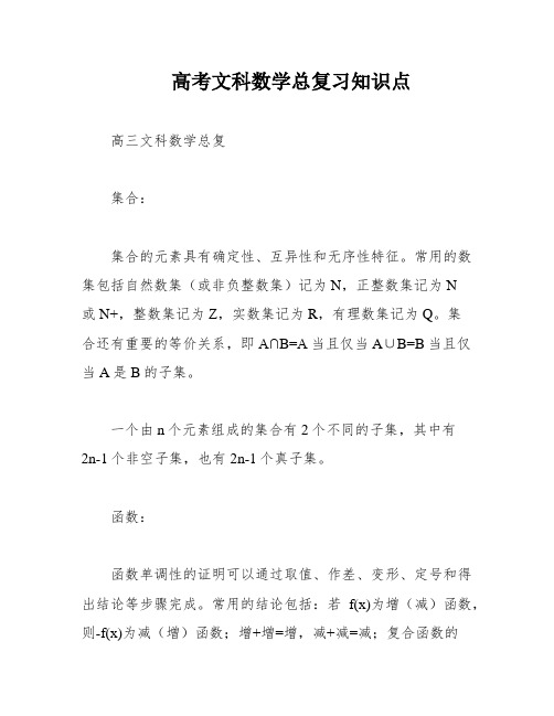 高考文科数学总复习知识点