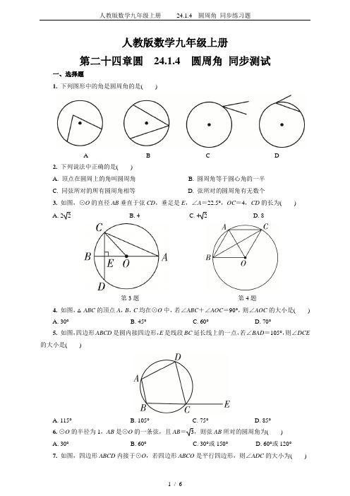 人教版数学九年级上册    24.1.4 圆周角 同步练习题