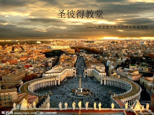 圣彼得教堂与建筑师