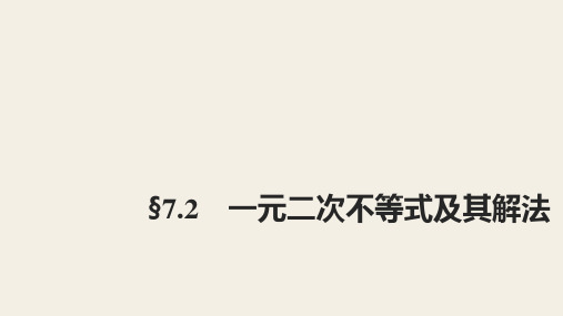 高三数学一轮复习精品课件：§7.2 一元二次不等式及其解法