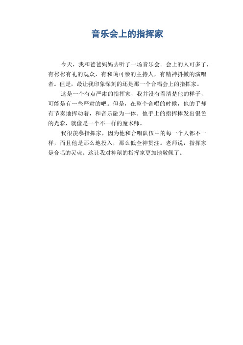 小学生优秀写人习作：音乐会上的指挥家