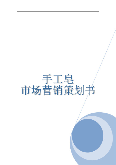 手工皂市场营销策划方案