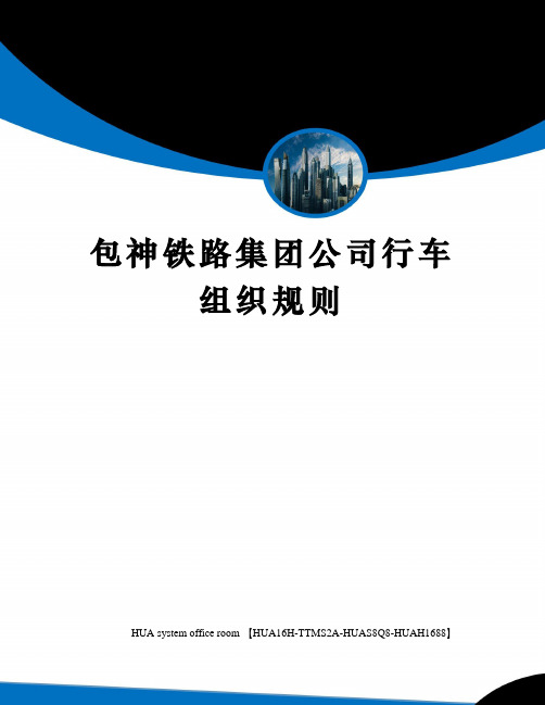 包神铁路集团公司行车组织规则完整版