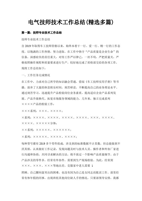 最新-电气技师技术工作总结(精选多篇) 精品