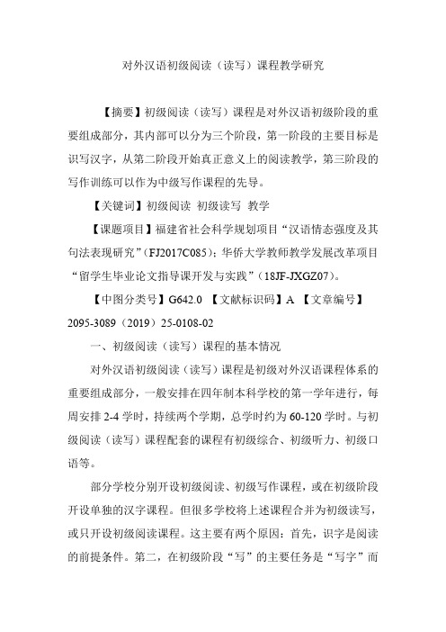对外汉语初级阅读(读写)课程教学研究