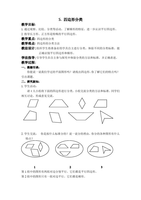 北师大小学数学四下《2.5四边形分类》word教案 (5)