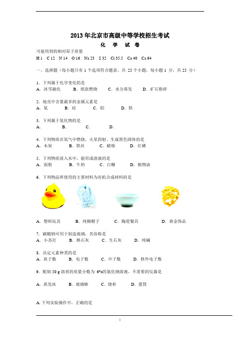 2013年北京市中考化学试题(含答案word版)2013年北京市中考化学试题(含答案word版)