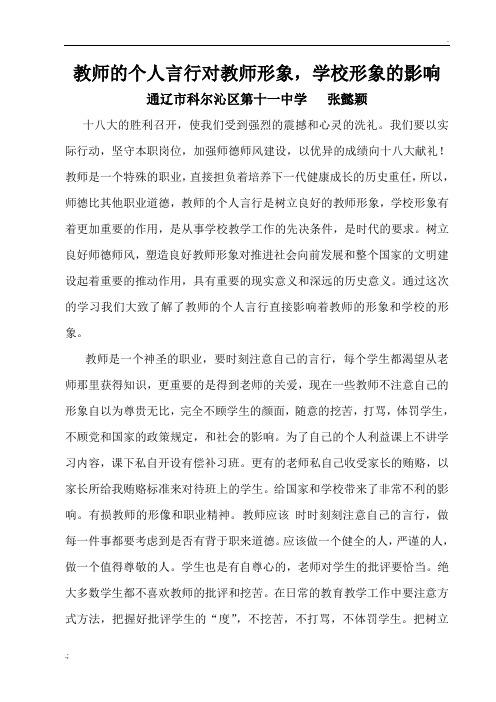 师德师风教师的个人言行对教师形象,学校形象的影响