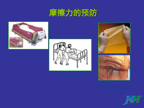 压疮的预防 PPT课件