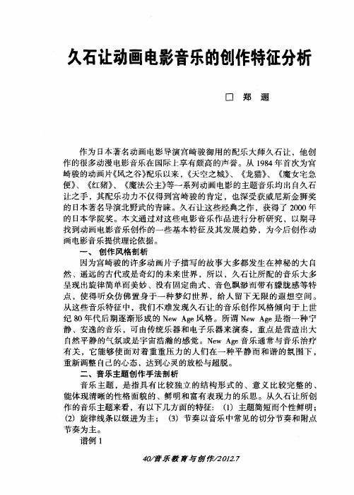 久石让动画电影音乐的创作特征分析
