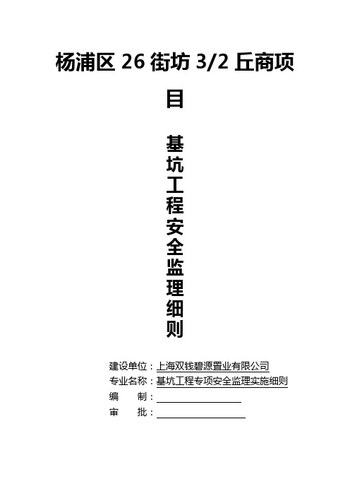 基坑工程专项安全监理实施细则