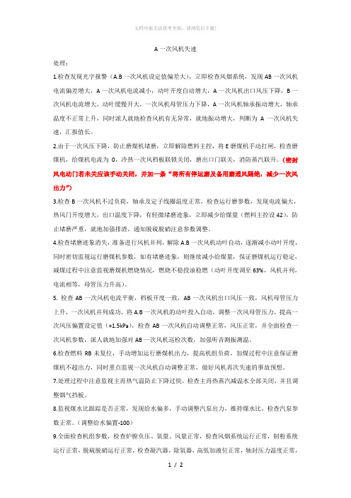 A一次风机失速事故处理