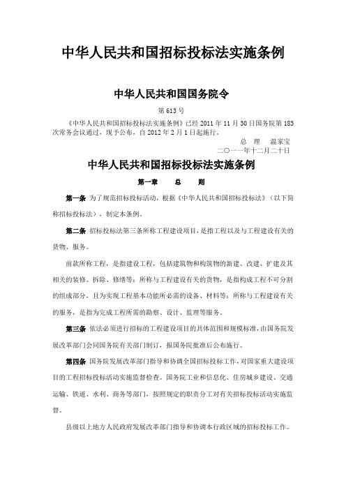 中华人民共和国招标投标法实施条例