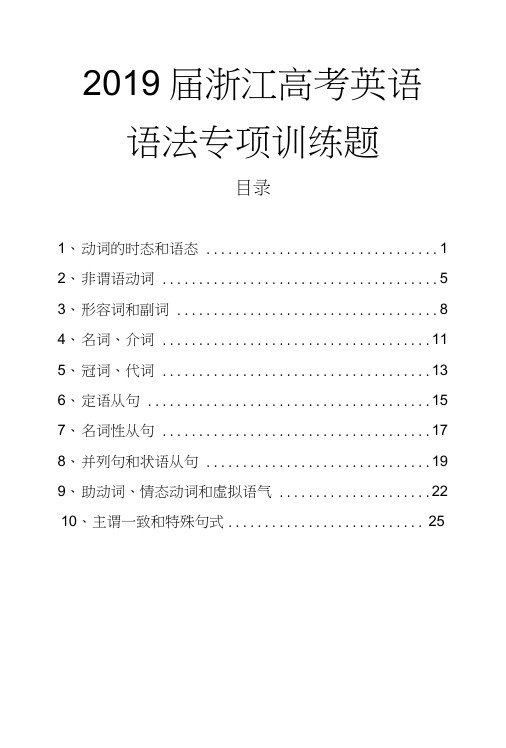 2019届浙江高考英语一轮复习语法专项训练习题.doc