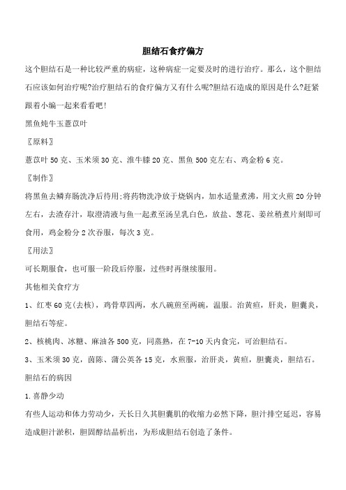 【优秀文档】胆结石食疗偏方