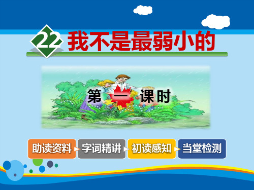 《我不是最弱小的》PPT教学课件【精选推荐课件】