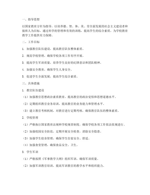 驻校教官管理学校工作计划
