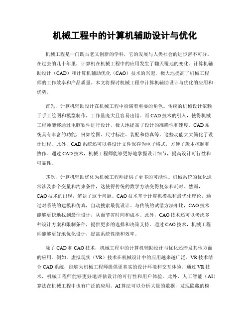 机械工程中的计算机辅助设计与优化