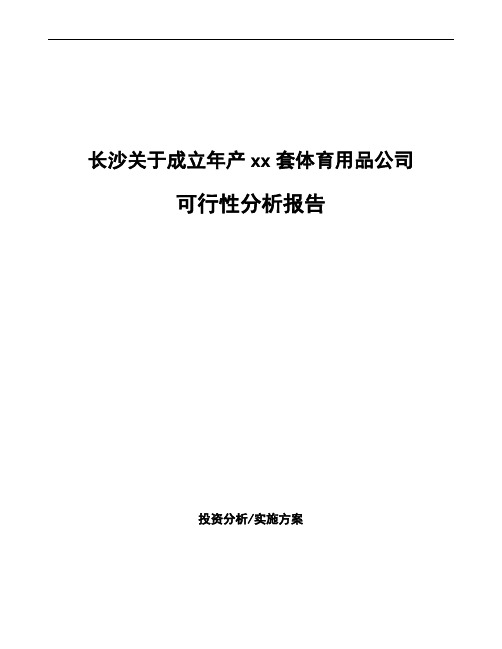 长沙关于成立年产xx套体育用品公司可行性分析报告