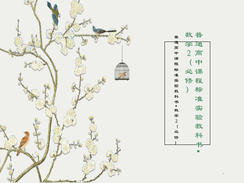 普通高中课程标准实验教科书