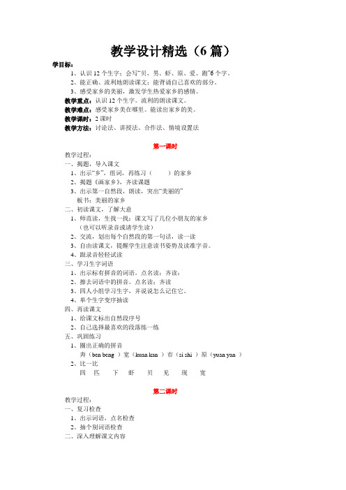 人教版小一语文下册《画家乡》教学设计教案精选(篇)及练习、资料集