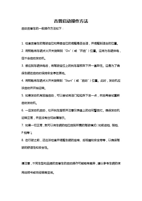 吉普启动操作方法