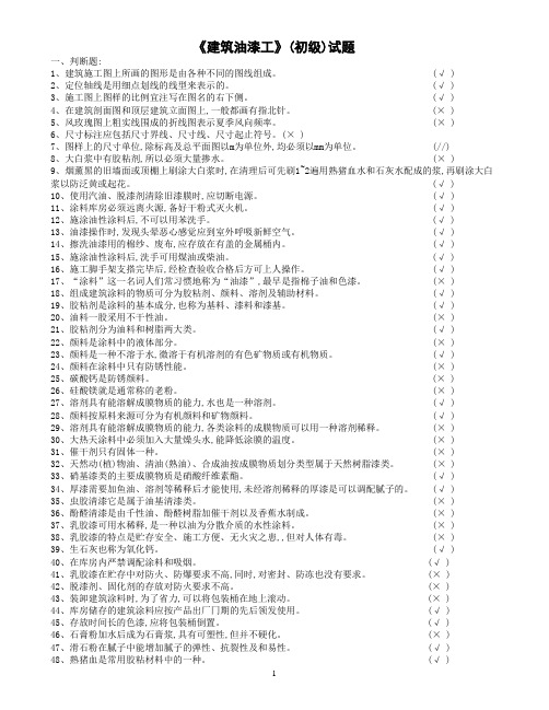 《建筑油漆工》习题[1]..