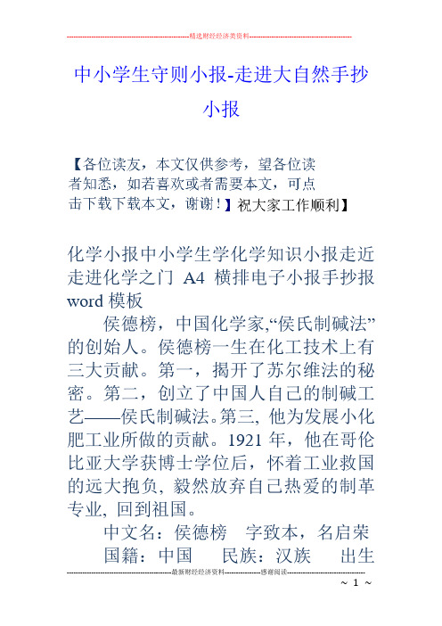 中小学生守则小报-走进大自然手抄小报