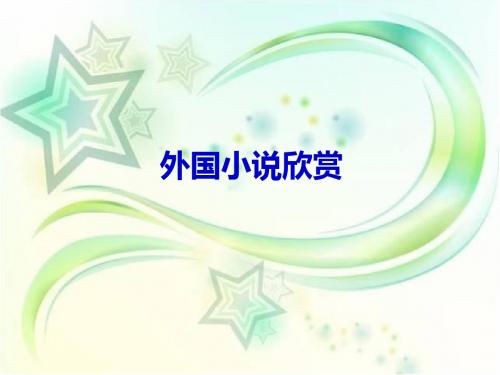 小说欣赏4外国小说欣赏