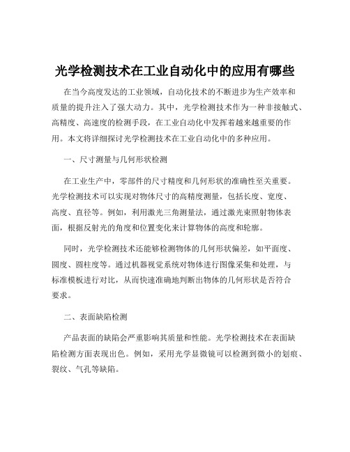 光学检测技术在工业自动化中的应用有哪些