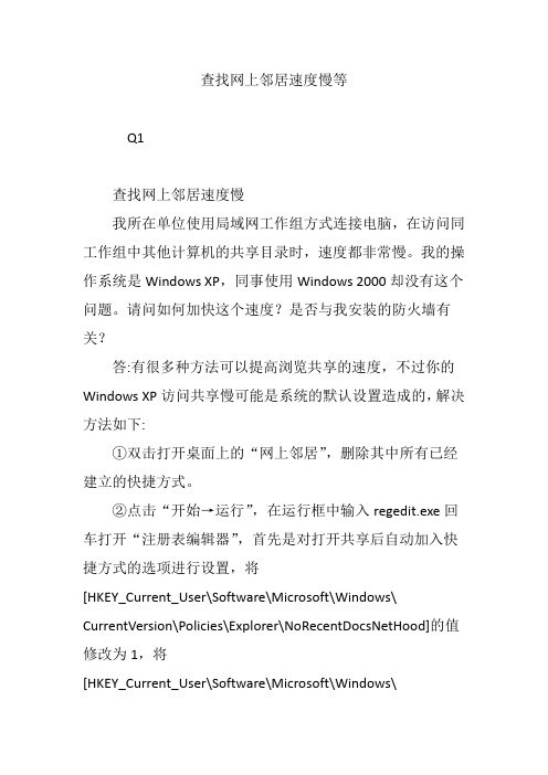 查找网上邻居速度慢等