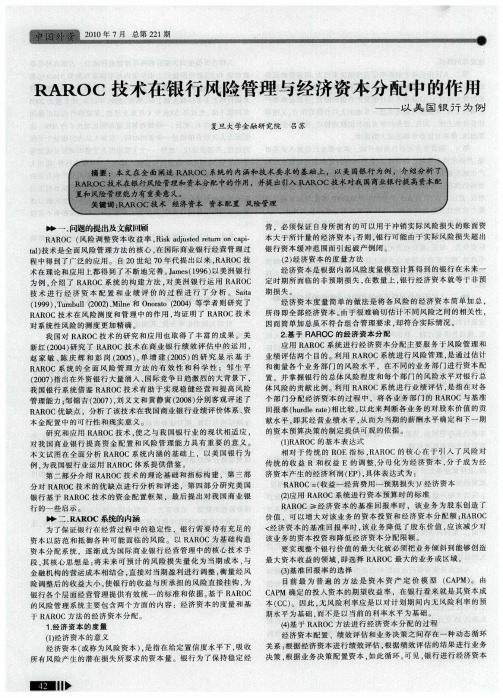 RAROC技术在银行风险管理与经济资本分配中的作用——以美国银行为例