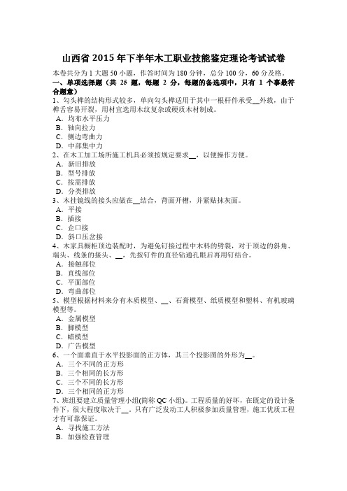 山西省2015年下半年木工职业技能鉴定理论考试试卷