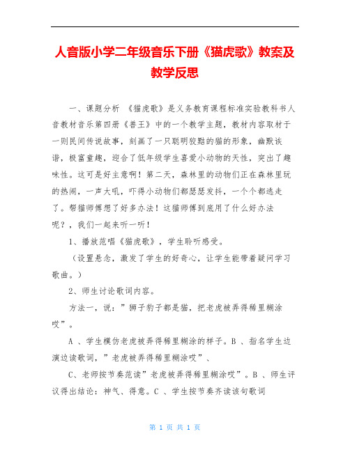人音版小学二年级音乐下册《猫虎歌》教案及教学反思