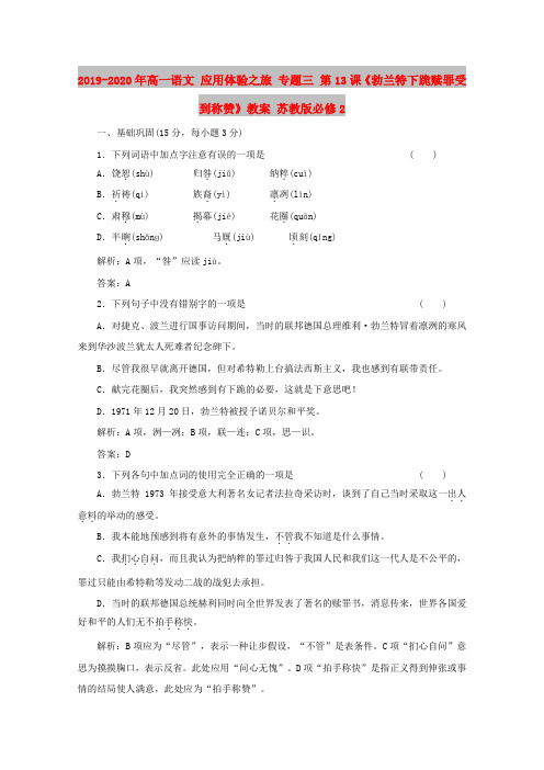 2019-2020年高一语文 应用体验之旅 专题三 第13课《勃兰特下跪赎罪受到称赞》教案 苏教版必修2