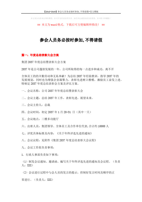【2018-2019】参会人员务必按时参加,不得请假-范文模板 (9页)