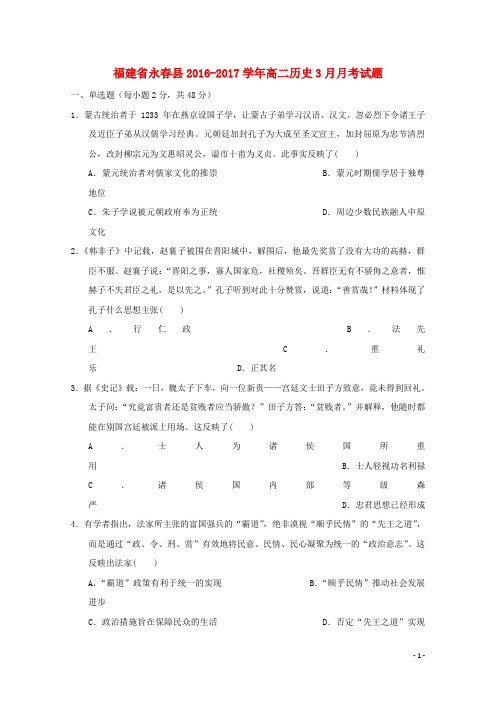福建省永春县2016_2017学年高二历史3月月考试题201712210131