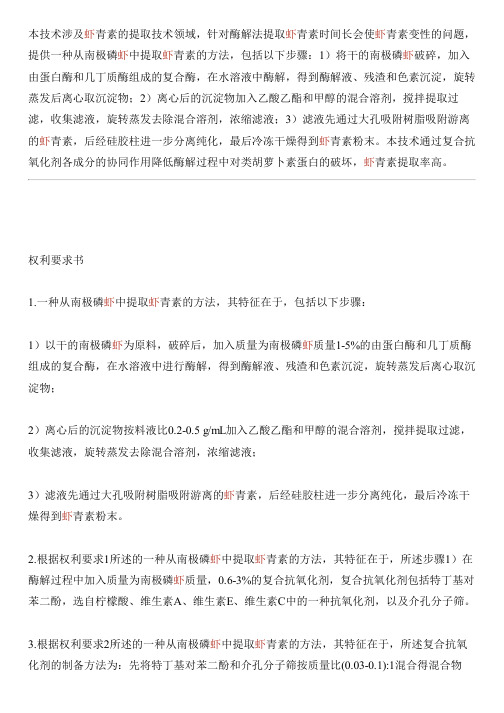 从南极磷虾中提取虾青素的方法与相关技术