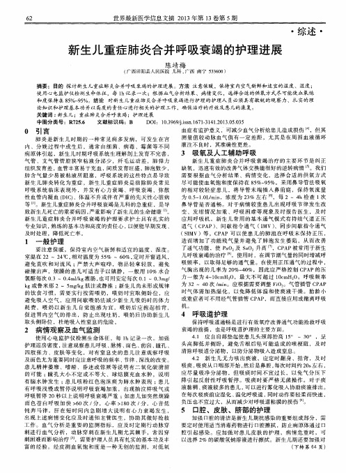新生儿重症肺炎合并呼吸衰竭的护理进展