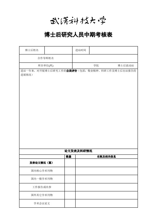 博士后研究人员中期考核表