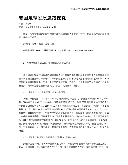 我国足球发展思路探究