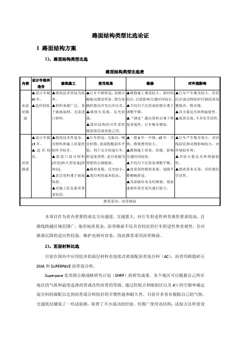 路面结构类型比选论证